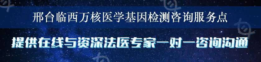 邢台临西万核医学基因检测咨询服务点